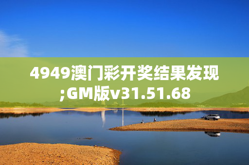 4949澳门彩开奖结果发现;GM版v31.51.68