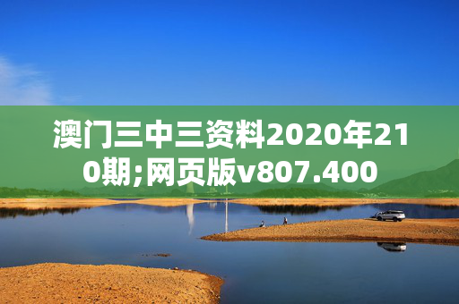 澳门三中三资料2020年210期;网页版v807.400