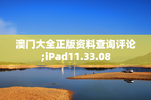 澳门大全正版资料查询评论;iPad11.33.08