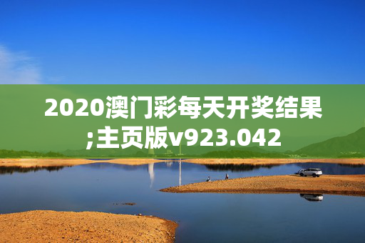 2020澳门彩每天开奖结果;主页版v923.042