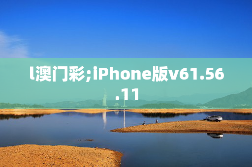 l澳门彩;iPhone版v61.56.11