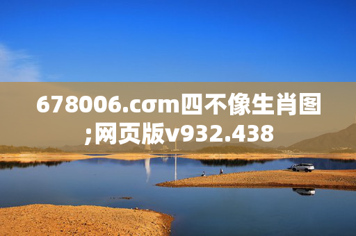 678006.cσm四不像生肖图;网页版v932.438