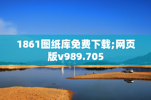 1861图纸库免费下载;网页版v989.705