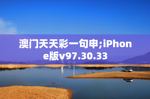 澳门天天彩一句申;iPhone版v97.30.33