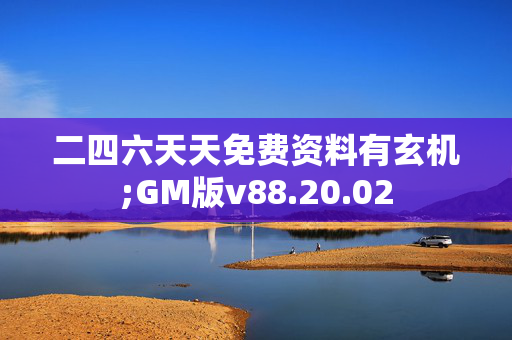 二四六天天免费资料有玄机;GM版v88.20.02