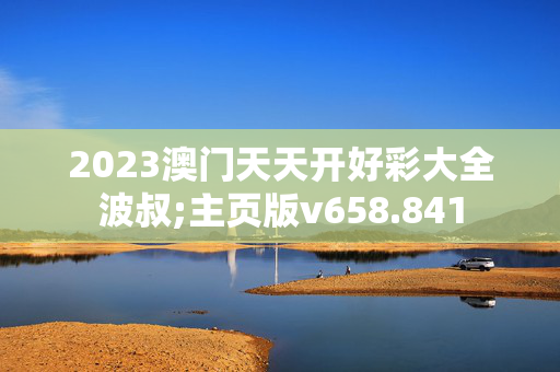 2023澳门天天开好彩大全波叔;主页版v658.841