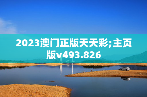 2023澳门正版天天彩;主页版v493.826