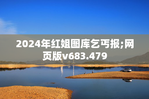 2024年红姐图库乞丐报;网页版v683.479