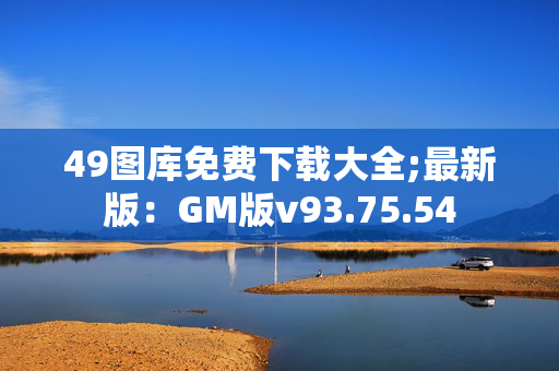 49图库免费下载大全;最新版：GM版v93.75.54