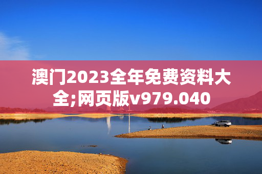 澳门2023全年免费资料大全;网页版v979.040