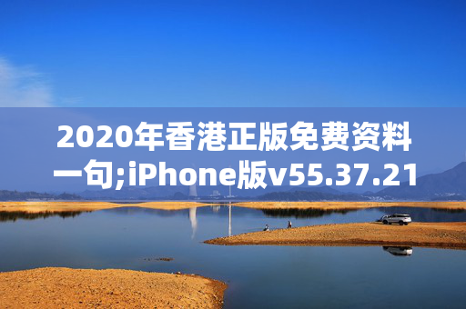 2020年香港正版免费资料一句;iPhone版v55.37.21