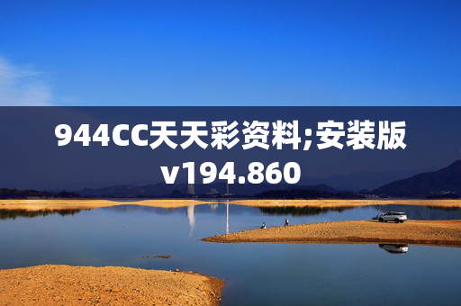 944CC天天彩资料;安装版v194.860