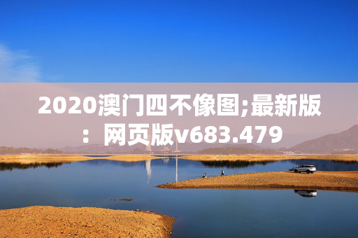 2020澳门四不像图;最新版：网页版v683.479