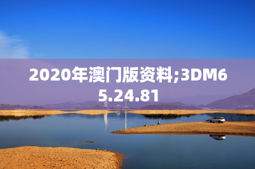 2020年澳门版资料;3DM65.24.81