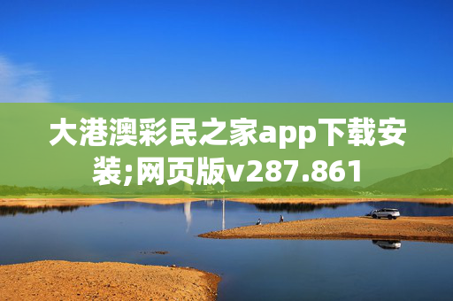 大港澳彩民之家app下载安装;网页版v287.861