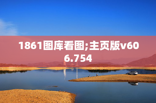 1861图库看图;主页版v606.754