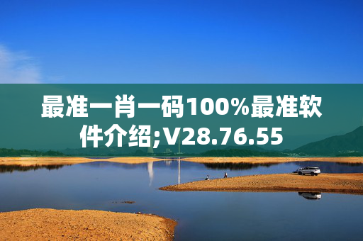 最准一肖一码100%最准软件介绍;V28.76.55