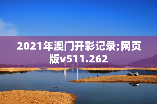 2021年澳门开彩记录;网页版v511.262