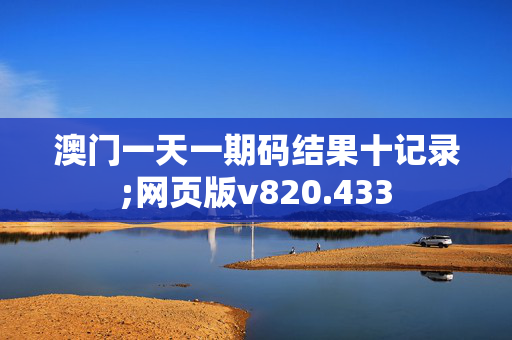 澳门一天一期码结果十记录;网页版v820.433