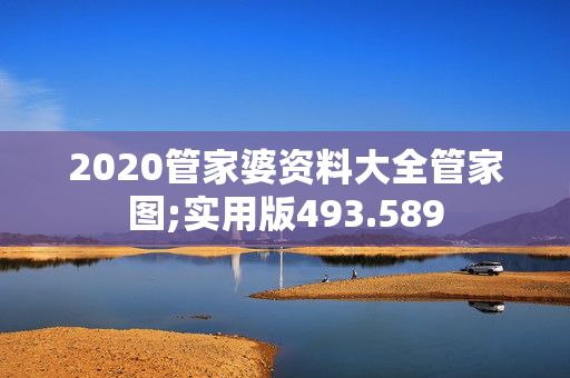 2020管家婆资料大全管家图;实用版493.589