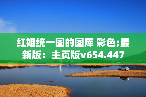 红姐统一图的图库 彩色;最新版：主页版v654.447