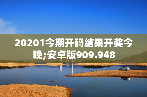 20201今期开码结果开奖今晚;安卓版909.948