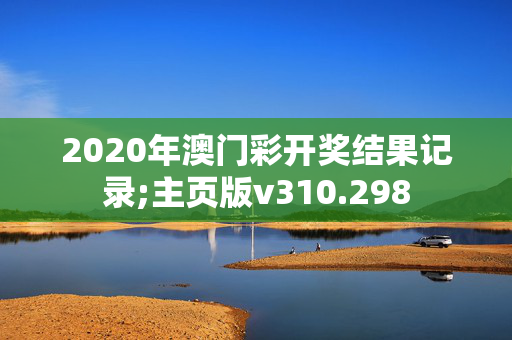 2020年澳门彩开奖结果记录;主页版v310.298