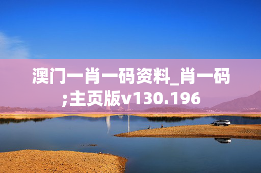 澳门一肖一码资料_肖一码;主页版v130.196