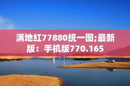 满地红77880统一图;最新版：手机版770.165