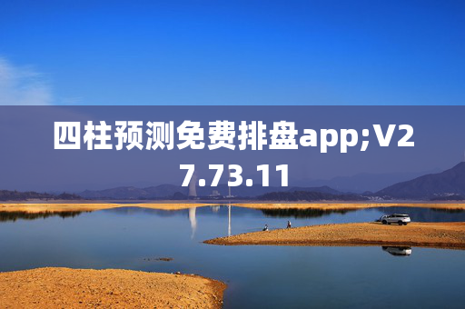 四柱预测免费排盘app;V27.73.11