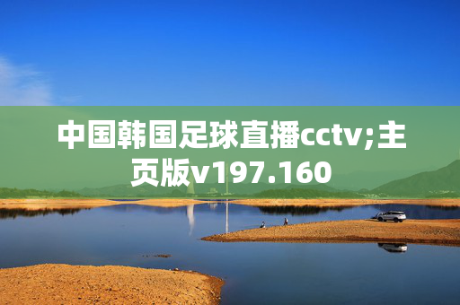 中国韩国足球直播cctv;主页版v197.160