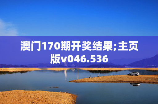 澳门170期开奖结果;主页版v046.536