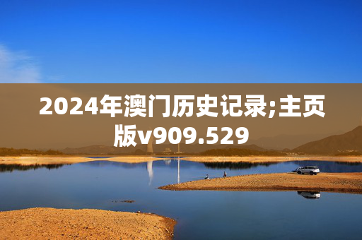 2024年澳门历史记录;主页版v909.529