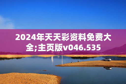 2024年天天彩资料免费大全;主页版v046.535