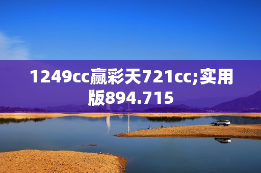 1249cc赢彩天721cc;实用版894.715