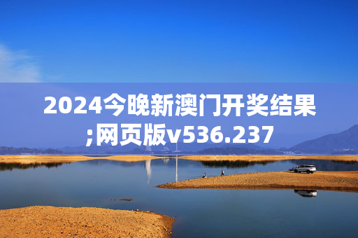 2024今晚新澳门开奖结果;网页版v536.237