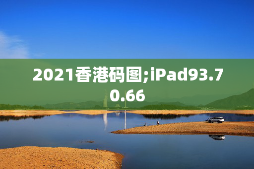 2021香港码图;iPad93.70.66