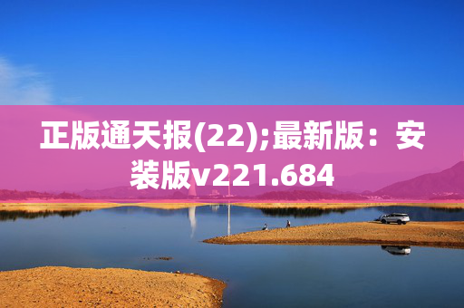 正版通天报(22);最新版：安装版v221.684