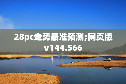 28pc走势最准预测;网页版v144.566