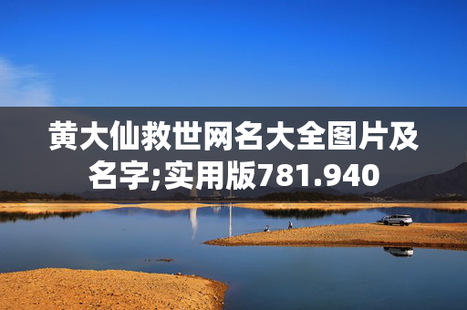 黄大仙救世网名大全图片及名字;实用版781.940