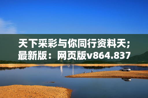 天下采彩与你同行资料天;最新版：网页版v864.837