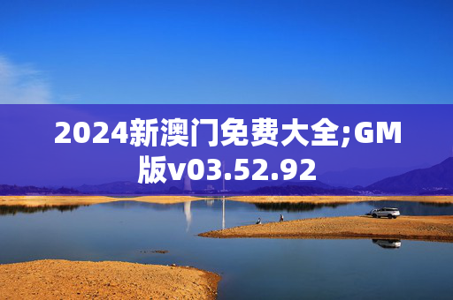 2024新澳门免费大全;GM版v03.52.92