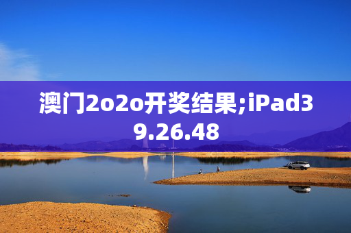 澳门2o2o开奖结果;iPad39.26.48