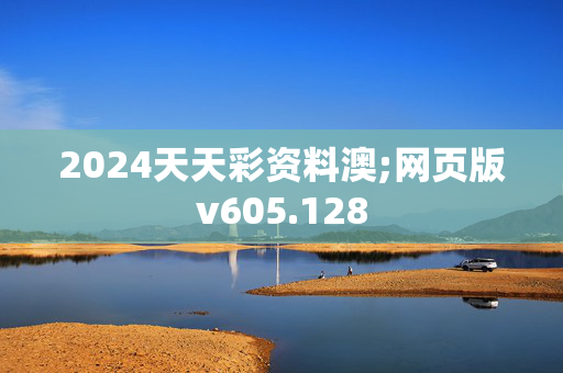 2024天天彩资料澳;网页版v605.128