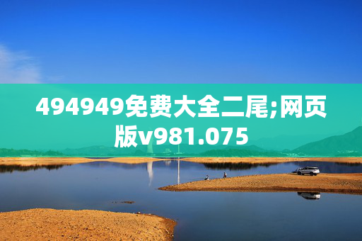 494949免费大全二尾;网页版v981.075