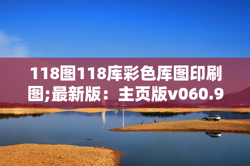 118图118库彩色厍图印刷图;最新版：主页版v060.950