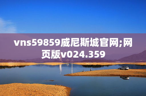 vns59859威尼斯城官网;网页版v024.359