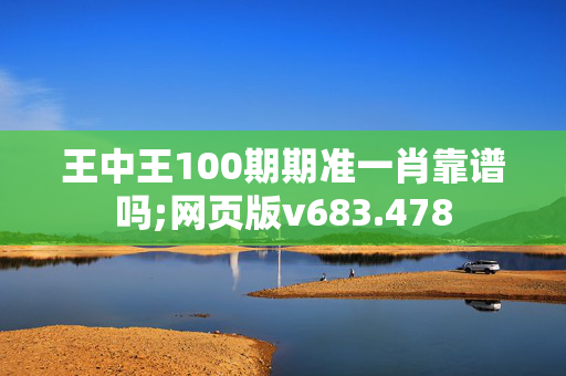 王中王100期期准一肖靠谱吗;网页版v683.478