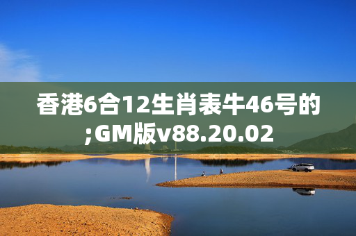 香港6合12生肖表牛46号的;GM版v88.20.02