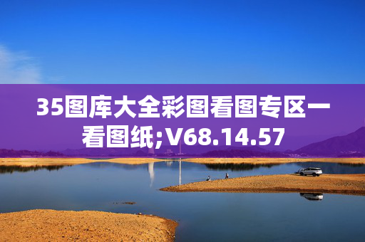 35图库大全彩图看图专区一看图纸;V68.14.57